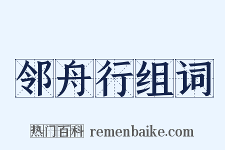 邻舟行组词是什么意思的图片